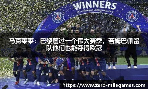 马克莱莱：巴黎度过一个伟大赛季，若姆巴佩留队他们也能夺得欧冠